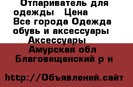 Отпариватель для одежды › Цена ­ 800 - Все города Одежда, обувь и аксессуары » Аксессуары   . Амурская обл.,Благовещенский р-н